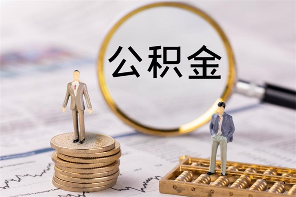 青州住房公积金封存怎么取（公积金封存要怎么取）