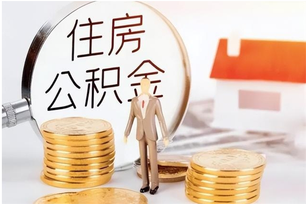 青州离职公积金封存了怎么取出来（离职公积金封存还能取吗）