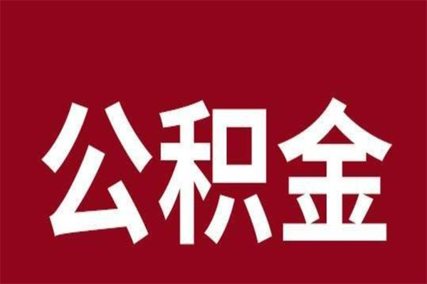 青州辞职后怎么提出公积金（辞职后如何提取公积金）