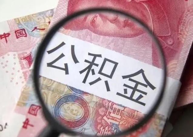 青州10万公积金能取出来多少（10万公积金可以取多少）