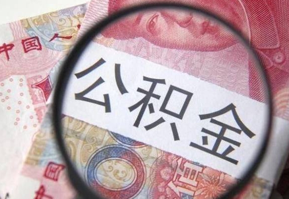 青州多久能提公积金（提取公积金多久后可以再贷款）