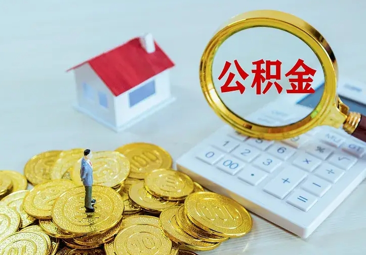 青州离职后住房公积金怎么全部取出来（离职后公积金怎么取?）