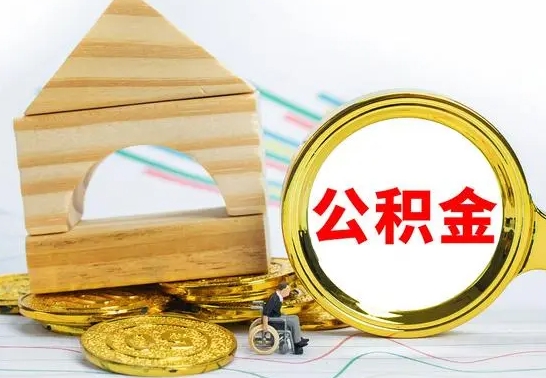 青州公积金全部提出来（公积金全部取出）