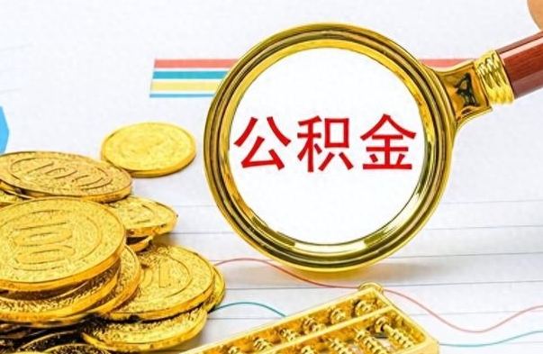 青州公积金的钱什么时候可以取出来（公积金里的钱什么时候可以提出来）