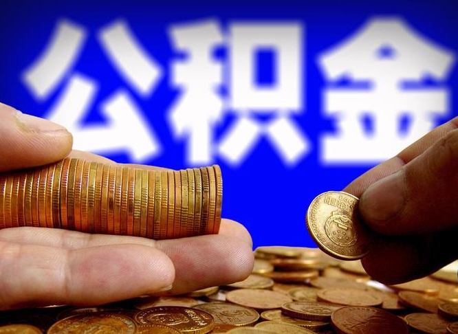 青州公积金全额取中介（公积金提现中介费用）